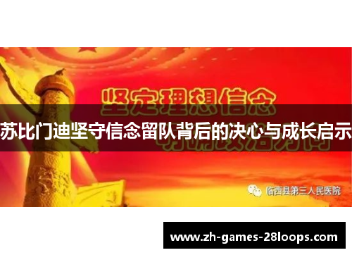苏比门迪坚守信念留队背后的决心与成长启示 苏比门迪坚守信念留队背后的决心与成长启示