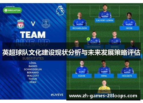 英超球队文化建设现状分析与未来发展策略评估 英超球队文化建设现状分析与未来发展策略评估