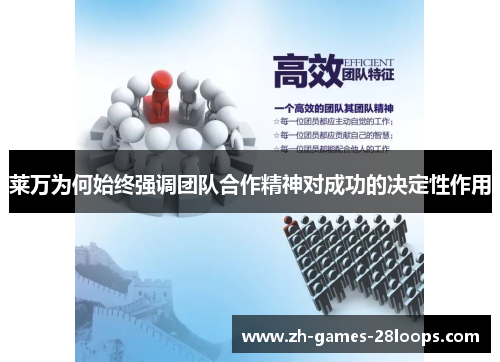 莱万为何始终强调团队合作精神对成功的决定性作用 莱万为何始终强调团队合作精神对成功的决定性作用