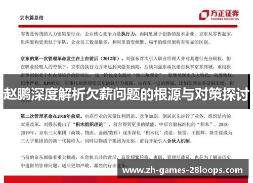 赵鹏深度解析欠薪问题的根源与对策探讨 赵鹏深度解析欠薪问题的根源与对策探讨