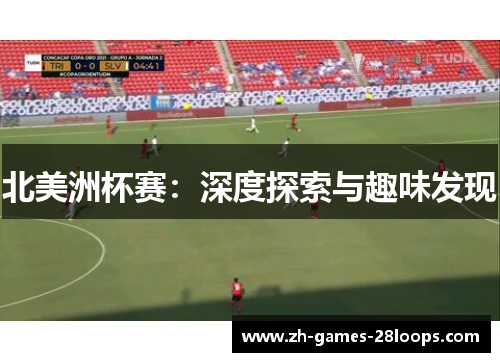 北美洲杯赛:深度探索与趣味发现 北美洲杯赛:深度探索与趣味发现