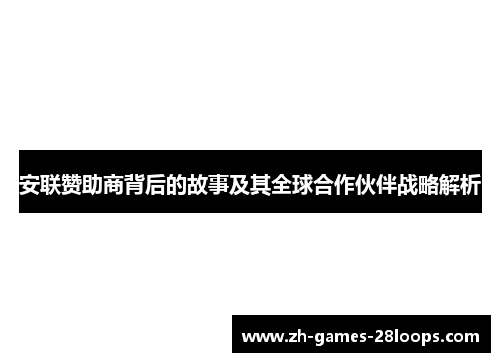 安联赞助商背后的故事及其全球合作伙伴战略解析 安联赞助商背后的故事及其全球合作伙伴战略解析