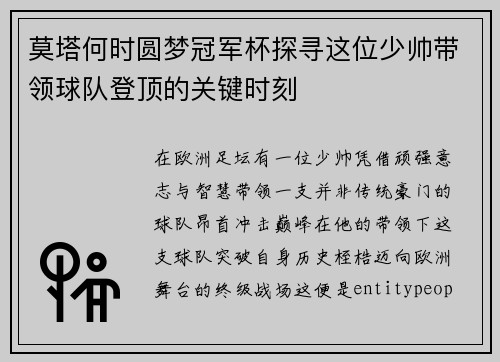 莫塔何时圆梦冠军杯探寻这位少帅带领球队登顶的关键时刻 莫塔何时圆梦冠军杯探寻这位少帅带领球队登顶的关键时刻