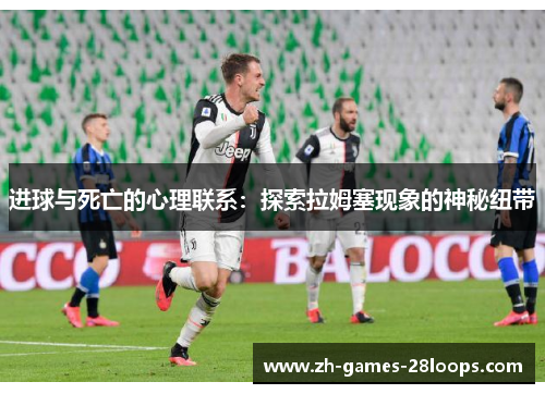 进球与死亡的心理联系:探索拉姆塞现象的神秘纽带 进球与死亡的心理联系:探索拉姆塞现象的神秘纽带