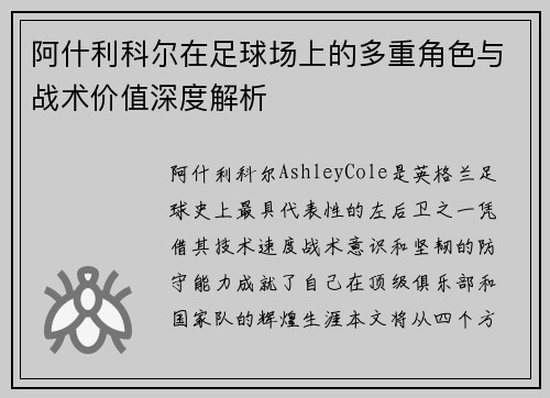 阿什利科尔在足球场上的多重角色与战术价值深度解析 阿什利科尔在足球场上的多重角色与战术价值深度解析