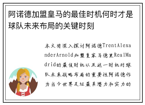 阿诺德加盟皇马的最佳时机何时才是球队未来布局的关键时刻 阿诺德加盟皇马的最佳时机何时才是球队未来布局的关键时刻