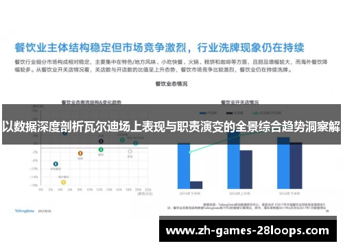 以数据深度剖析瓦尔迪场上表现与职责演变的全景综合趋势洞察解 以数据深度剖析瓦尔迪场上表现与职责演变的全景综合趋势洞察解