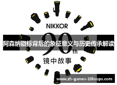 阿森纳徽标背后的象征意义与历史传承解读 阿森纳徽标背后的象征意义与历史传承解读