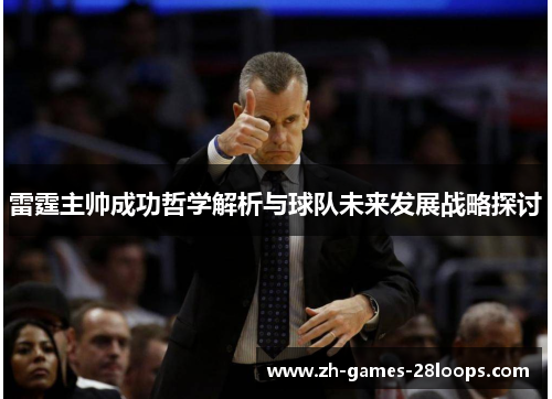 雷霆主帅成功哲学解析与球队未来发展战略探讨