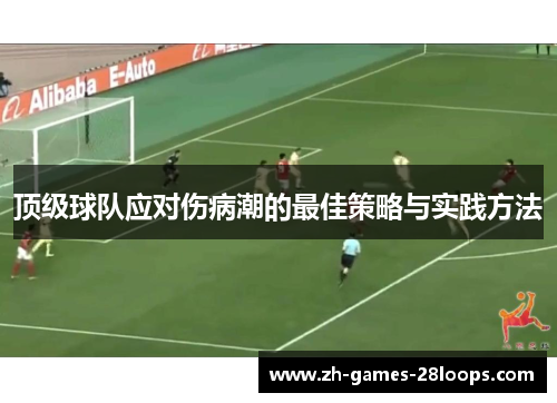 顶级球队应对伤病潮的最佳策略与实践方法