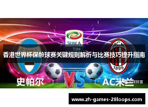 香港世界杯保龄球赛关键规则解析与比赛技巧提升指南