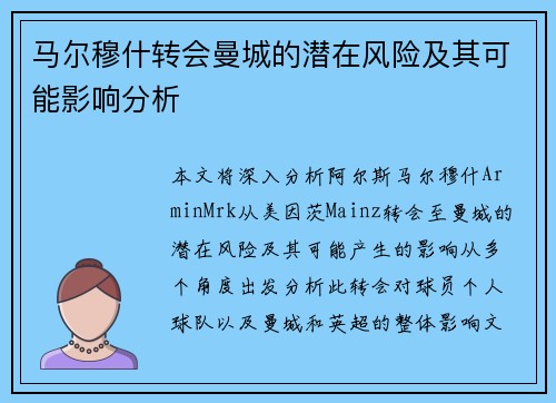 马尔穆什转会曼城的潜在风险及其可能影响分析