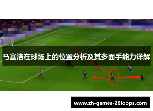 马塞洛在球场上的位置分析及其多面手能力详解