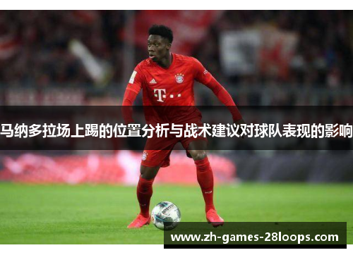 马纳多拉场上踢的位置分析与战术建议对球队表现的影响