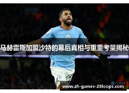 马赫雷斯加盟沙特的幕后真相与重重考量揭秘