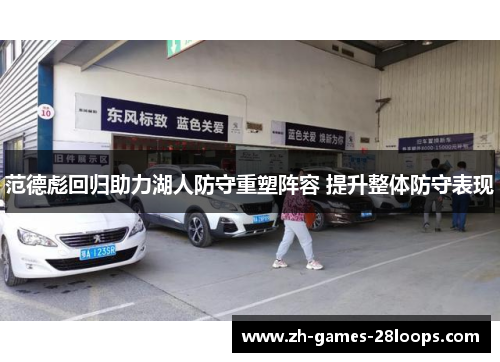 范德彪回归助力湖人防守重塑阵容 提升整体防守表现 范德彪回归助力湖人防守重塑阵容 提升整体防守表现