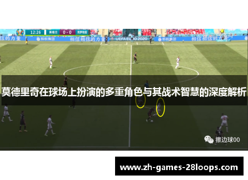 莫德里奇在球场上扮演的多重角色与其战术智慧的深度解析