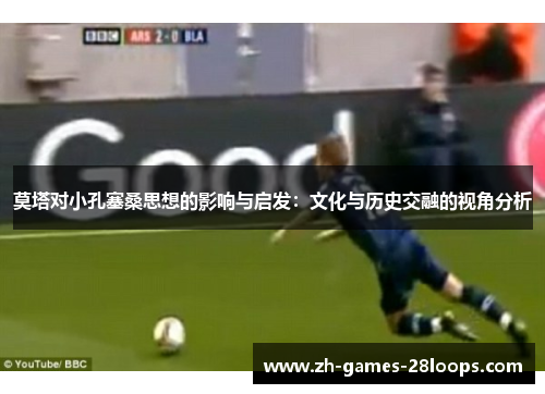 莫塔对小孔塞桑思想的影响与启发：文化与历史交融的视角分析