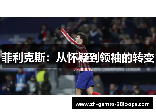 菲利克斯：从怀疑到领袖的转变