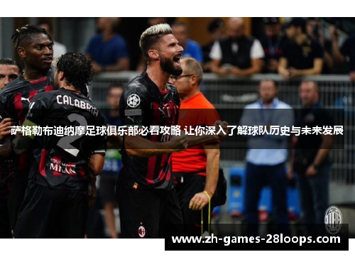 萨格勒布迪纳摩足球俱乐部必看攻略 让你深入了解球队历史与未来发展 萨格勒布迪纳摩足球俱乐部必看攻略 让你深入了解球队历史与未来发展