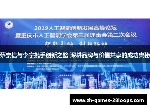 蔡崇信与李宁携手创新之路 深耕品牌与价值共享的成功奥秘 蔡崇信与李宁携手创新之路 深耕品牌与价值共享的成功奥秘