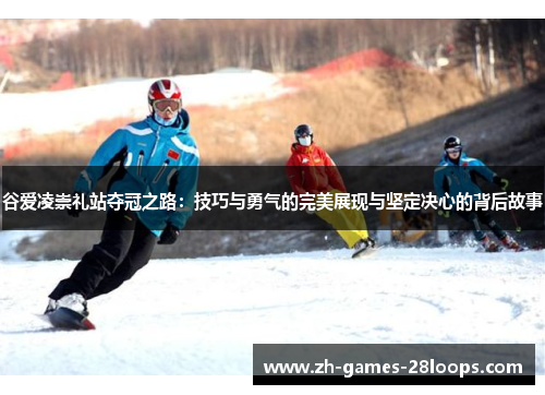 谷爱凌崇礼站夺冠之路:技巧与勇气的完美展现与坚定决心的背后故事 谷爱凌崇礼站夺冠之路:技巧与勇气的完美展现与坚定决心的背后故事