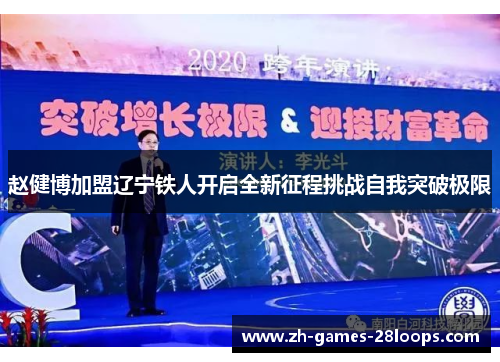 赵健博加盟辽宁铁人开启全新征程挑战自我突破极限