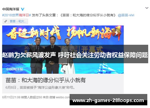 赵鹏为欠薪风波发声 呼吁社会关注劳动者权益保障问题 赵鹏为欠薪风波发声 呼吁社会关注劳动者权益保障问题