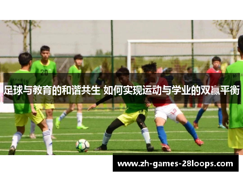 足球与教育的和谐共生 如何实现运动与学业的双赢平衡 足球与教育的和谐共生 如何实现运动与学业的双赢平衡