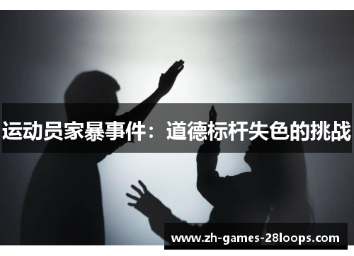 运动员家暴事件：道德标杆失色的挑战