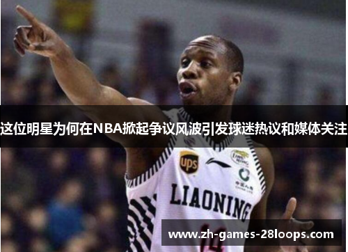 这位明星为何在NBA掀起争议风波引发球迷热议和媒体关注