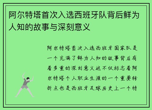 阿尔特塔首次入选西班牙队背后鲜为人知的故事与深刻意义
