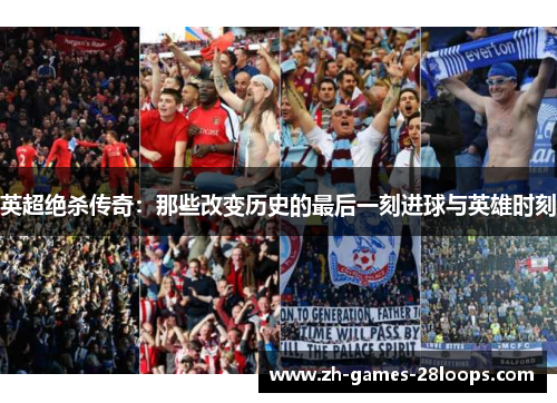 英超绝杀传奇:那些改变历史的最后一刻进球与英雄时刻 英超绝杀传奇:那些改变历史的最后一刻进球与英雄时刻