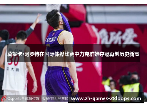 莫妮卡·阿罗特在国际体操比赛中力克群雄夺冠再创历史新高 莫妮卡·阿罗特在国际体操比赛中力克群雄夺冠再创历史新高