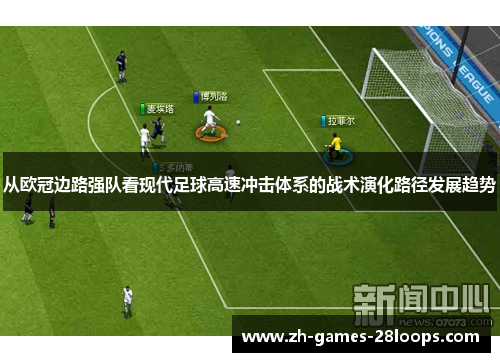 从欧冠边路强队看现代足球高速冲击体系的战术演化路径发展趋势
