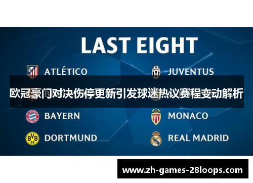 欧冠豪门对决伤停更新引发球迷热议赛程变动解析