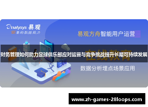 财务管理如何助力足球俱乐部应对运营与竞争挑战提升长期可持续发展
