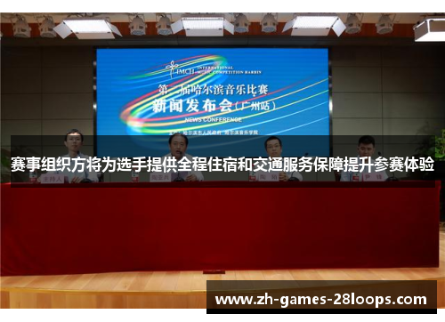赛事组织方将为选手提供全程住宿和交通服务保障提升参赛体验