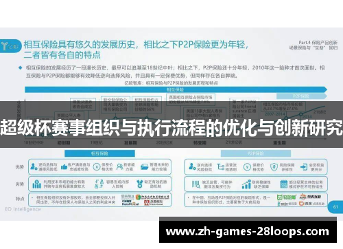 超级杯赛事组织与执行流程的优化与创新研究