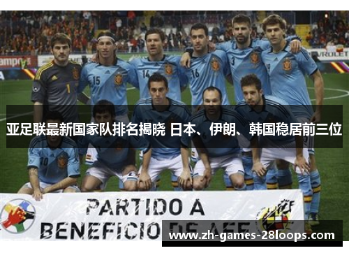 亚足联最新国家队排名揭晓 日本、伊朗、韩国稳居前三位