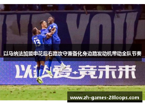 以马纳法加盟申花后右路攻守兼备化身边路发动机带动全队节奏