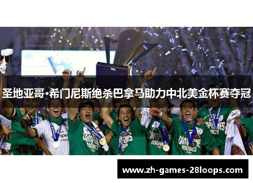 圣地亚哥·希门尼斯绝杀巴拿马助力中北美金杯赛夺冠