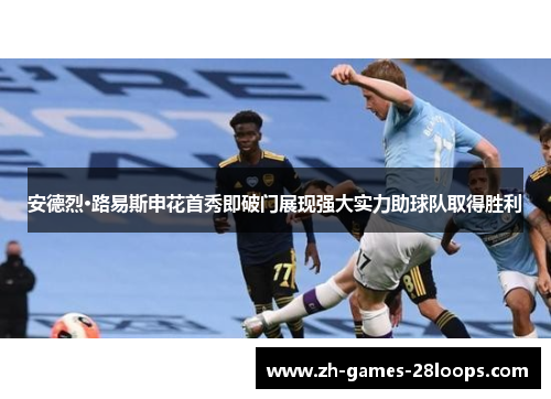 安德烈·路易斯申花首秀即破门展现强大实力助球队取得胜利