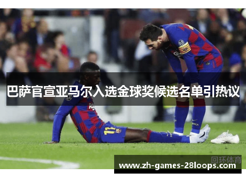巴萨官宣亚马尔入选金球奖候选名单引热议