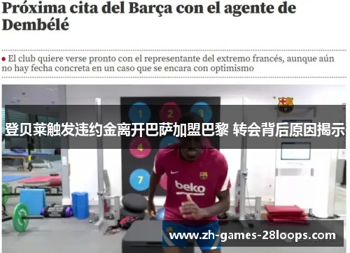登贝莱触发违约金离开巴萨加盟巴黎 转会背后原因揭示