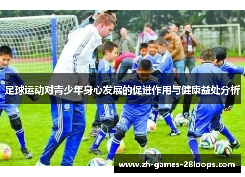 足球运动对青少年身心发展的促进作用与健康益处分析