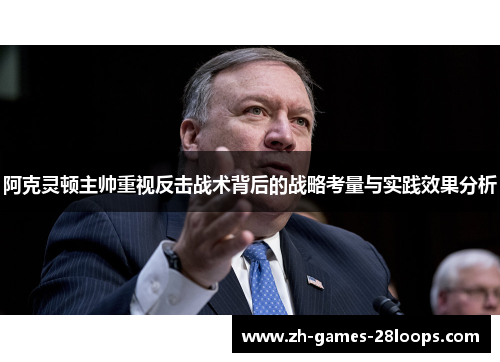 阿克灵顿主帅重视反击战术背后的战略考量与实践效果分析