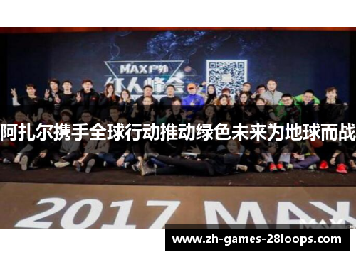 阿扎尔携手全球行动推动绿色未来为地球而战