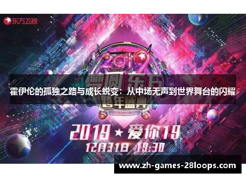 霍伊伦的孤独之路与成长蜕变:从中场无声到世界舞台的闪耀 霍伊伦的孤独之路与成长蜕变:从中场无声到世界舞台的闪耀