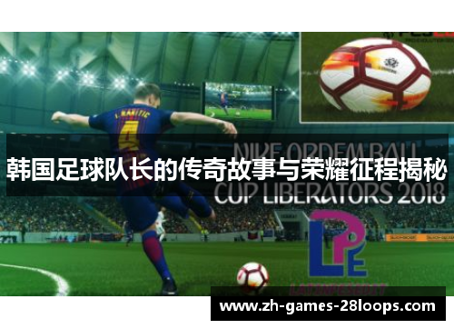 韩国足球队长的传奇故事与荣耀征程揭秘
